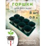Набор горшков для рассады М8237 8шт, 0,8л, поддон Альтернатива