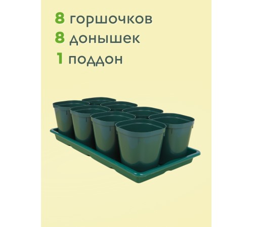 Набор горшков для рассады М8237 8шт, 0,8л, поддон Альтернатива Набор горшков для рассады М8237 8шт, 0,8л, поддон Альтернатива