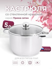 Кастрюля Амет Прима (сатин) 5 л. 22см, 3с144