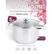 Кастрюля Амет Прима (сатин) 5 л. 22см, 3с144