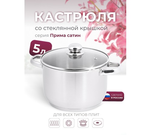 Кастрюля Амет Прима (сатин) 5 л. 22см, 3с144
