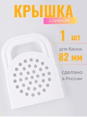 Сливное приспособление Хозяюшка Лайт пластмассовое