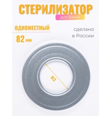 Стерилизатор для банок d82 1-местный