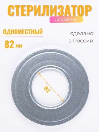 Стерилизатор для банок d82 1-местный