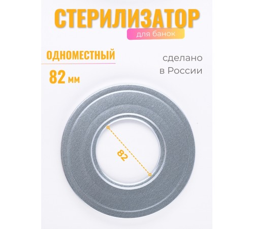 Стерилизатор для банок d82 1-местный Стерилизатор для банок d82 1-местный