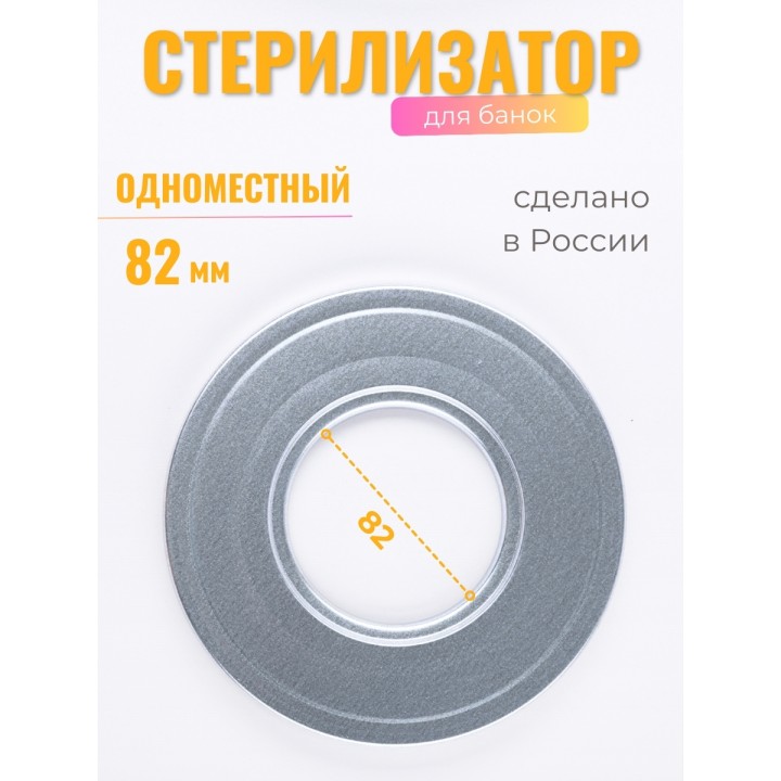 Стерилизатор для банок d82 1-местный