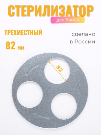 Стерилизатор для банок 3х местный d82