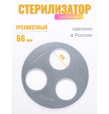 Стерилизатор для банок 3х местный d66