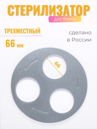Стерилизатор для банок 3х местный d66