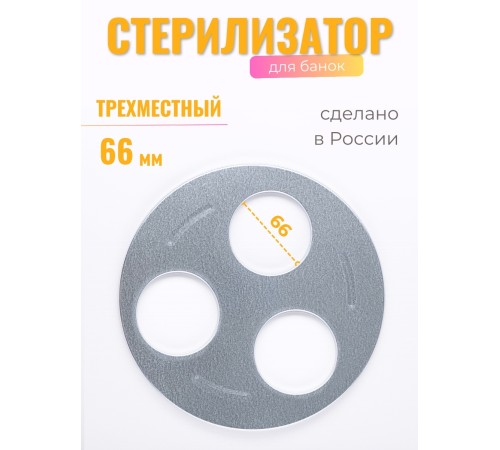 Стерилизатор для банок 3х местный d66 Стерилизатор для банок 3х местный d66