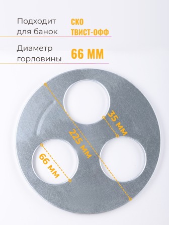 Стерилизатор для банок 3х местный d66