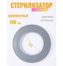 Стерилизатор для банок d100