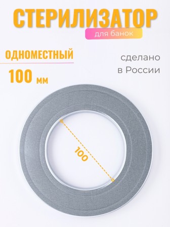 Стерилизатор для банок d100