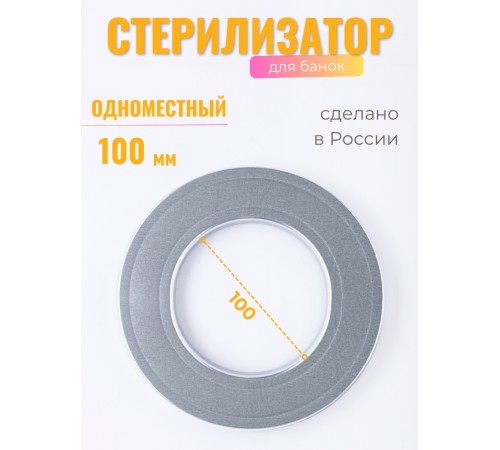 Стерилизатор для банок d100 Стерилизатор для банок d100