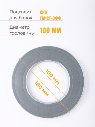 Стерилизатор для банок d100