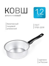 Ковш алюминиевый Демидовский завод ПП-032 1,2 л, без крышки 