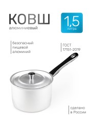 Ковш алюминиевый Демидовский завод МТ-074 1,5 л, алюминиевая крышка 