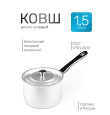 Ковш алюминиевый Демидовский завод МТ-074 1,5 л, алюминиевая крышка 
