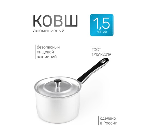 Ковш алюминиевый Демидовский завод МТ-074 1,5 л, алюминиевая крышка 