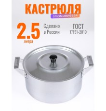 Кастрюля алюминиевая Демидовский завод ПП-024, 2,5 л, с крышкой, полированная