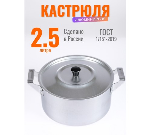 Кастрюля алюминиевая Демидовский завод ПП-024, 2,5 л, с крышкой, полированная