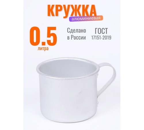 Кружка алюминиевая  Демидовский завод МТ-090 0,5 л, матовая