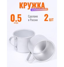 Кружка алюминиевая  Демидовский завод МТ-090 0,5 л, матовая, 2 шт