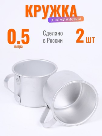 Кружка алюминиевая  Демидовский завод МТ-090 0,5 л, матовая, 2 шт