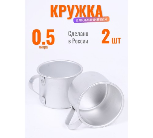 Кружка алюминиевая  Демидовский завод МТ-090 0,5 л, матовая, 2 шт