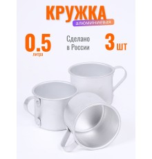 Кружка алюминиевая  Демидовский завод МТ-090 0,5 л, матовая, 3 шт