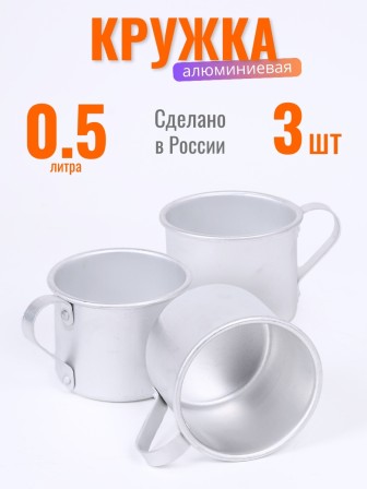 Кружка алюминиевая  Демидовский завод МТ-090 0,5 л, матовая, 3 шт