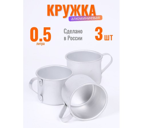 Кружка алюминиевая  Демидовский завод МТ-090 0,5 л, матовая, 3 шт
