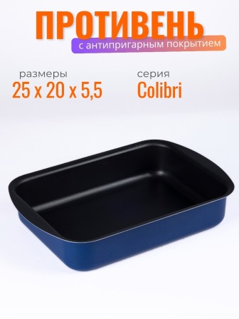 Противень Scovo Colibri RB-055, 25 х 19 х 5 см, антипригарное покрытие, ультрамарин 