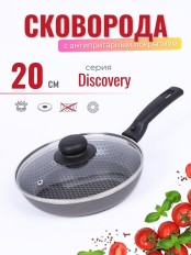 Сковорода Scovo DISCOVERY СД-026, 20 см, стеклянная крышка 