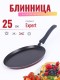 Блинница Scovo EXPERT СЭ-040, 25 см, без крышки