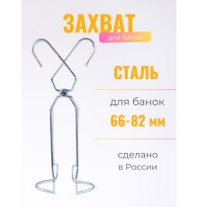 Захват для банок проволочный для стерилизации
