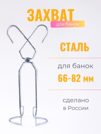 Захват для банок проволочный для стерилизации