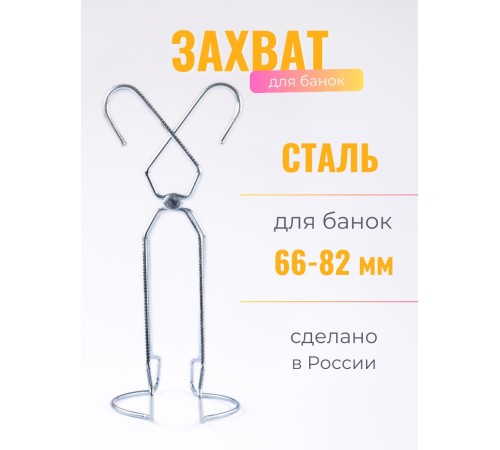 Захват для банок проволочный для стерилизации Захват для банок проволочный для стерилизации