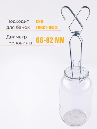 Захват для банок проволочный для стерилизации