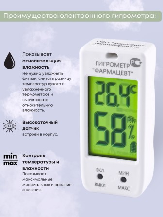 Гигрометр "Фармацевт" ТМФЦ-100 