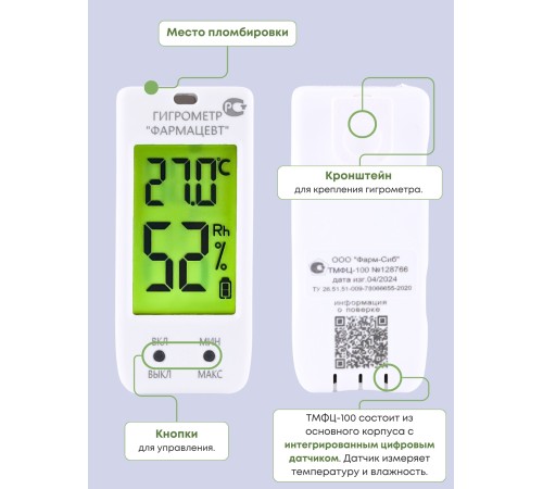Гигрометр "Фармацевт" ТМФЦ-100 