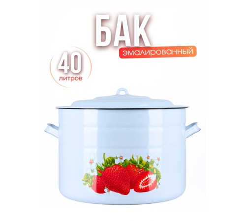 Бак 40л С-2840/4Рб Сочная клубника