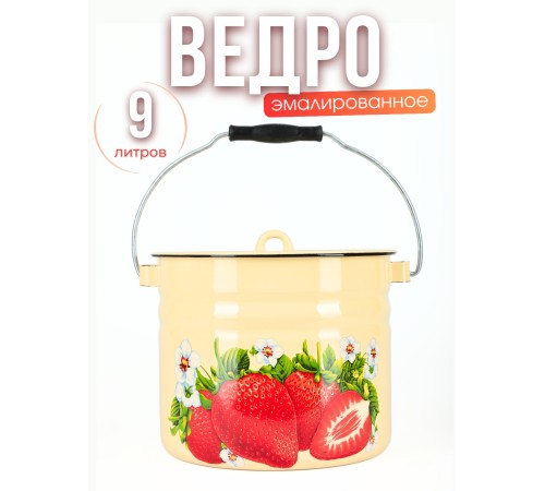 Ведро 9л С-1221Ц/4Км Сочная клубника с крышкой и ручкой Ведро 9л С-1221Ц/4Км Сочная клубника с крышкой и ручкой