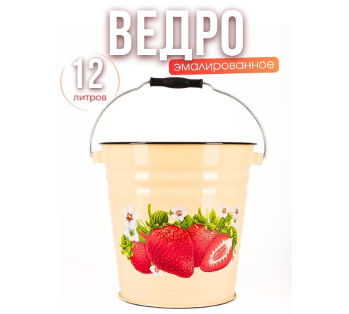 Ведро 12л 1124/4Км Сочная клубника без крышки - бежевый Ведро 12л 1124/4Км Сочная клубника без крышки - бежевый