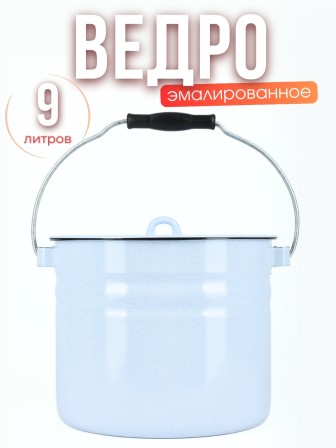 Ведро 9л без деколи С-1221Ц/Рб Белый рябчик с крышкой