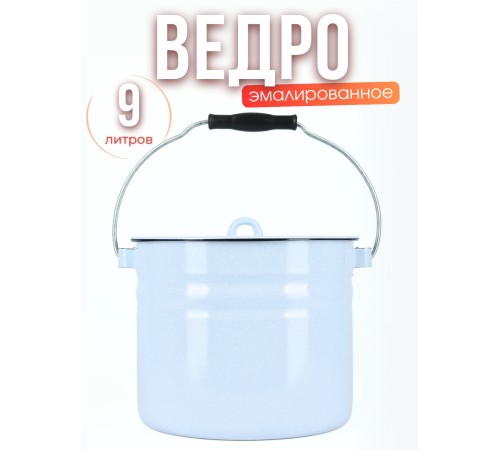 Ведро 9л без деколи С-1221Ц/Рб Белый рябчик с крышкой