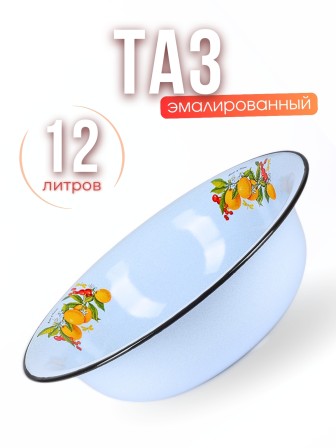 Таз 12л 3024/5Рб Фруктовая фантазия