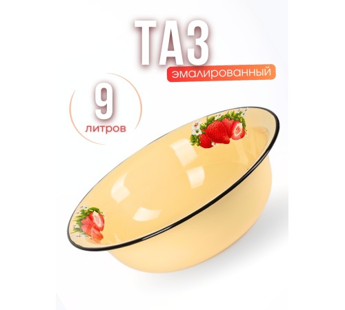 Таз 9л 3021/5Км Сочная клубника