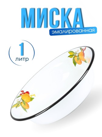 Миска 1 л C-0307/5 Фруктовая фантазия
