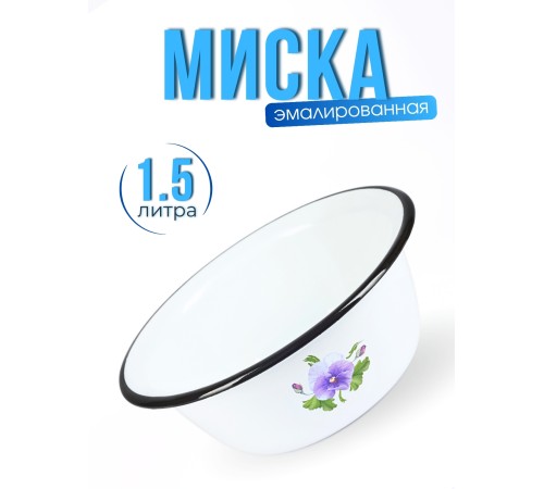 Миска 1,5л C-0308/4 Анютины глазки Миска 1,5л C-0308/4 Анютины глазки